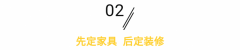以现正在先定家具后拆修的呼声越来越高这两种